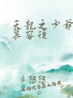 天龙之少爷就是慕容复