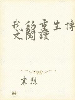 我的重生传奇全文阅读
