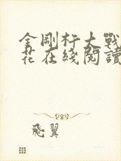 金刚杵大战肉莲花在线阅读