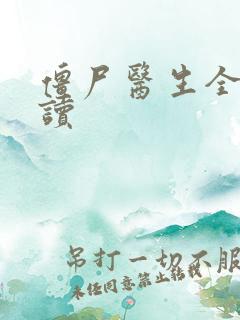 僵尸医生全文阅读