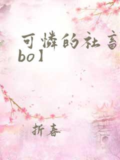 可怜的社畜【abo】