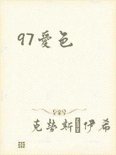 97爱色