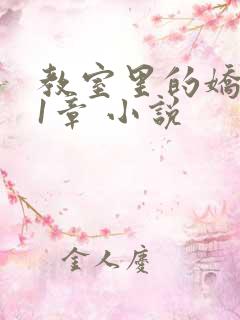 教室里的娇喘01章 小说