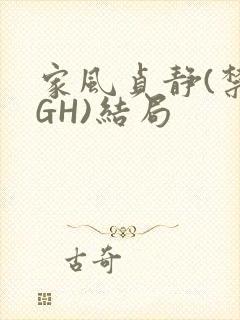 家风贞静(禁忌GH)结局