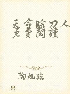 天命赊刀人全本免费阅读