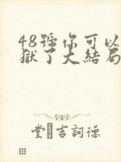 48号你可以出狱了大结局