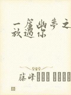 一帘幽梦之绝不放过你