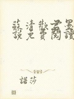 苏清欢君墨琛小说免费阅读