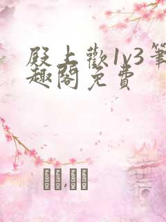 殿上欢1v3笔趣阁免费