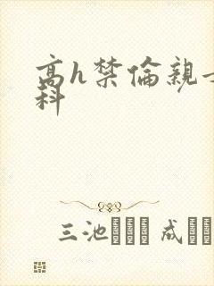 高h禁伦亲女骨科