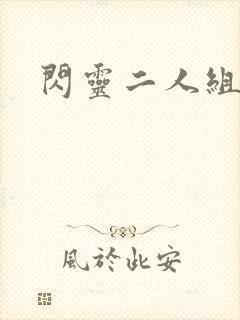 闪灵二人组下载