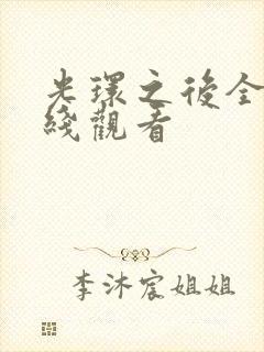 光环之后全集在线观看