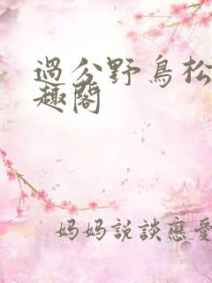 过分野鸟松米笔趣阁