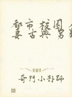 都市 校园 人妻 古典 另类