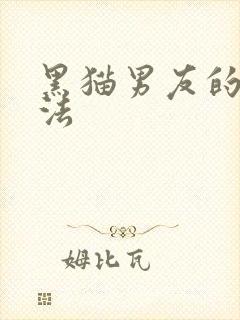 黑猫男友的撒娇法