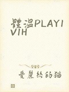 体温PLAY1V1H
