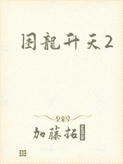 困龙升天2