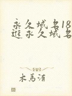 永久域名18勿进永久域名3XCC