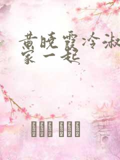 黄晓霞冷淑芬全家一起