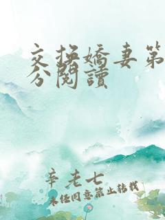 交换娇妻第4部分阅读