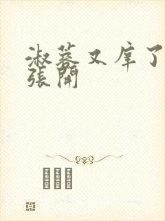 淑蓉又庠了把腿张开