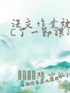 没交作业被老师C了一节课网站