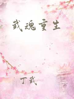 武魂重生