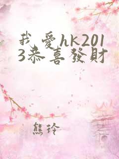 我爱hk2013恭喜发财