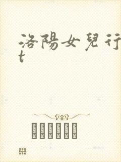洛阳女儿行txt