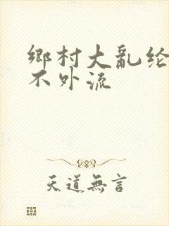 乡村大乱纶肥水不外流