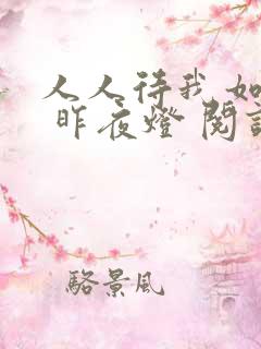 人人待我如炉鼎 昨夜灯 阅读