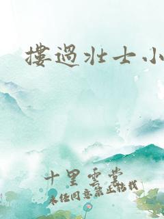 搂过壮士小蛮腰