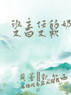 班主任的奶又大又白又软