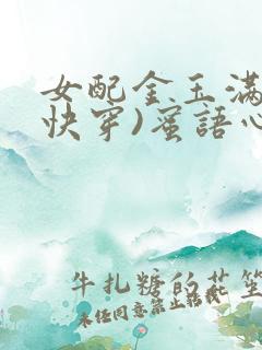 女配金玉满堂(快穿)蜜语心言