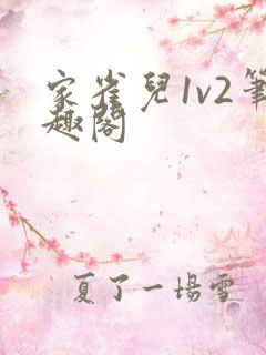 家雀儿1v2笔趣阁