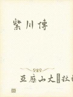 紫川传