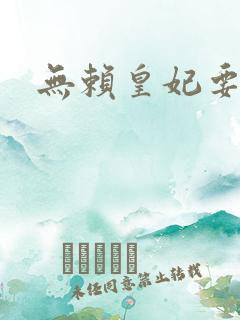 无赖皇妃要休夫