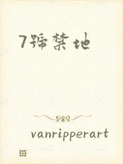 7号禁地