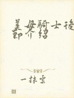 美母骑士后续章节介绍