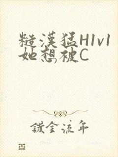 糙汉猛H1v1她想被C