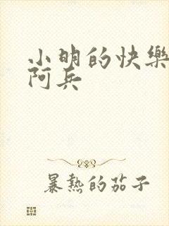 小明的快乐生活阿兵