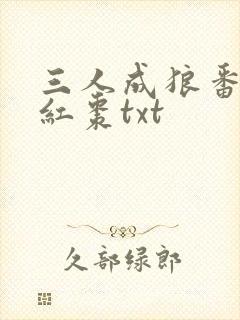 三人成狼番外塞红枣txt