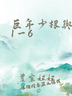 巨年少根与艳妇1一6