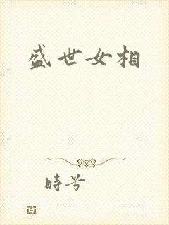盛世女相