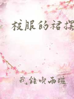 校服的裙摆小说