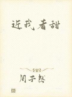 近我者甜