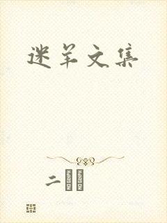 迷羊文集