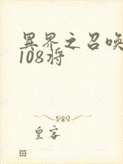 异界之召唤水浒108将