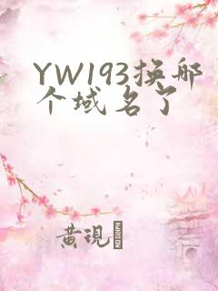 YW193换哪个域名了