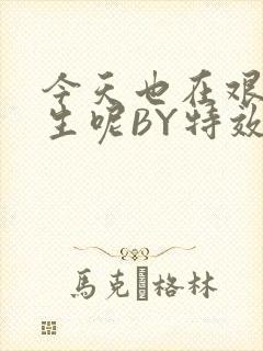 今天也在艰难求生呢BY特效药